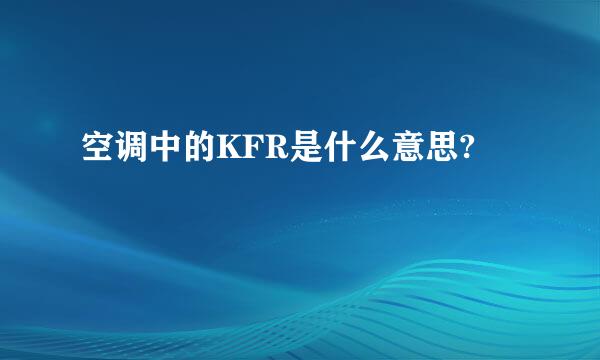 空调中的KFR是什么意思?