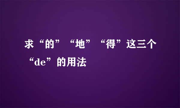 求“的”“地”“得”这三个“de”的用法