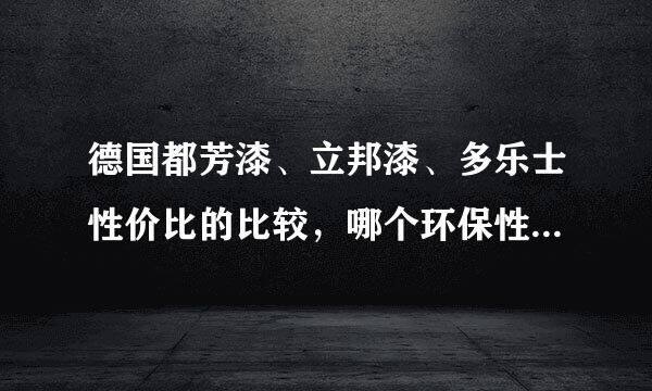 德国都芳漆、立邦漆、多乐士性价比的比较，哪个环保性能最好？