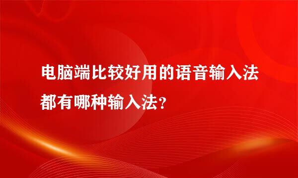 电脑端比较好用的语音输入法都有哪种输入法？