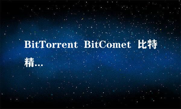 BitTorrent  BitComet  比特精灵BitSpirit 三个哪个好？