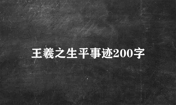 王羲之生平事迹200字