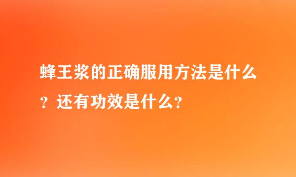 蜂王浆的正确服用方法是什么？还有功效是什么？