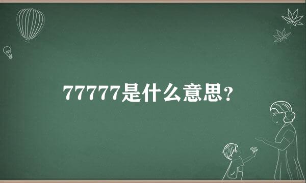 77777是什么意思？