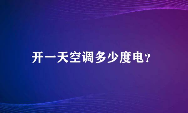 开一天空调多少度电？