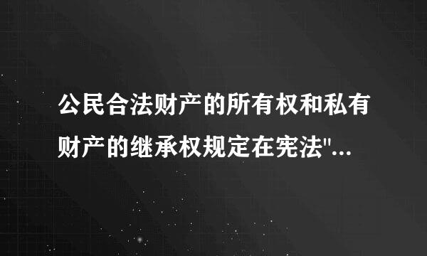 公民合法财产的所有权和私有财产的继承权规定在宪法