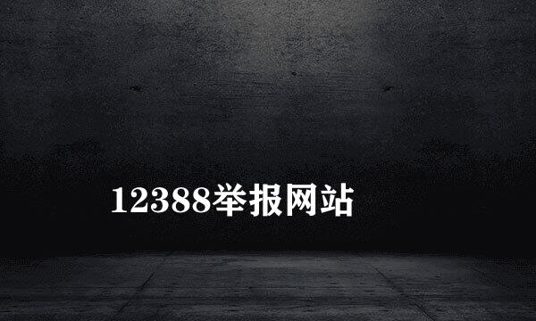 
12388举报网站
