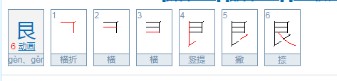 良字少一点是什么字儿