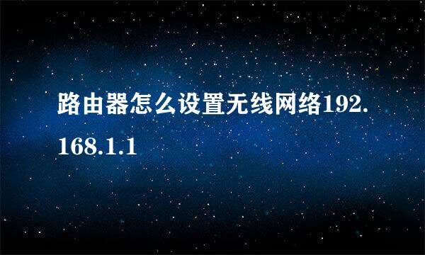 路由器怎么设置无线网络192.168.1.1