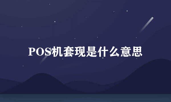 POS机套现是什么意思