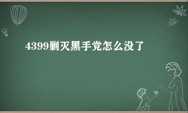 4399剿灭黑手党怎么没了