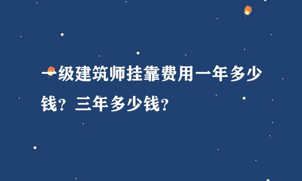 一级建筑师挂靠费用一年多少钱？三年多少钱？