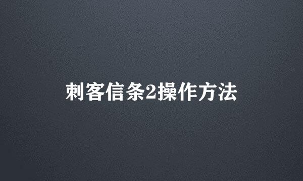 刺客信条2操作方法