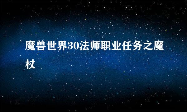 魔兽世界30法师职业任务之魔杖