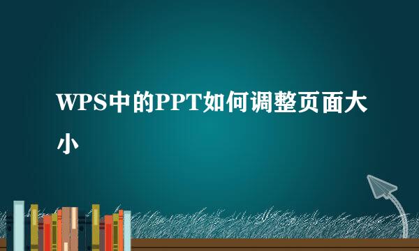 WPS中的PPT如何调整页面大小