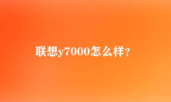 联想y7000怎么样？