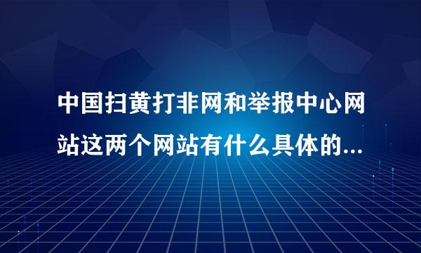 中国扫黄打非网和举报中心网站这两个网站有什么具体的区分办法？