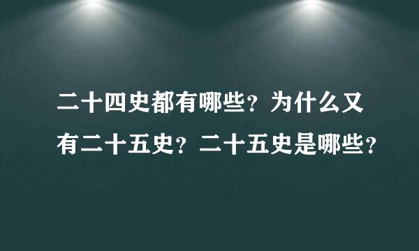 二十四史都有哪些？为什么又有二十五史？二十五史是哪些？