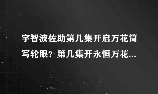 宇智波佐助第几集开启万花筒写轮眼？第几集开永恒万花筒写轮眼