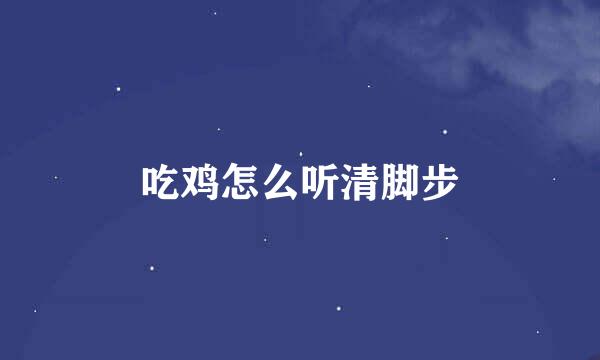 吃鸡怎么听清脚步