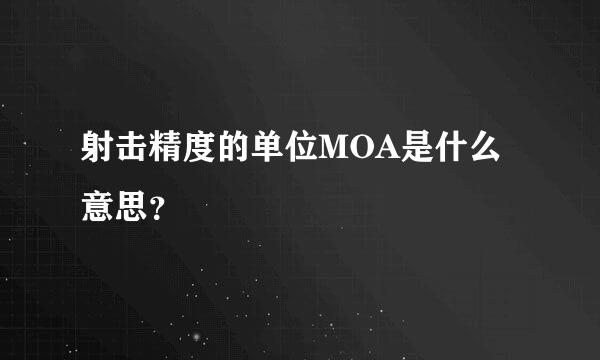 射击精度的单位MOA是什么意思？