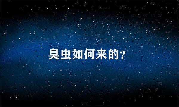 臭虫如何来的？