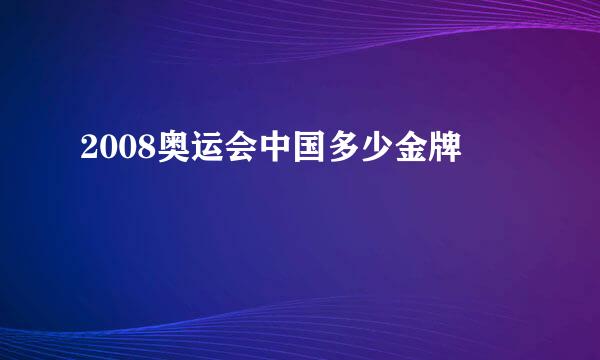 2008奥运会中国多少金牌