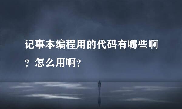 记事本编程用的代码有哪些啊？怎么用啊？