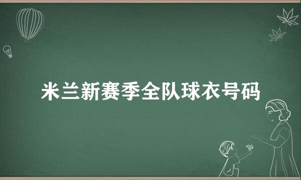 米兰新赛季全队球衣号码