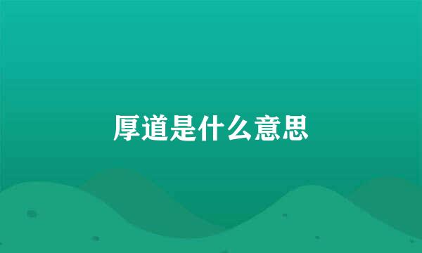 厚道是什么意思