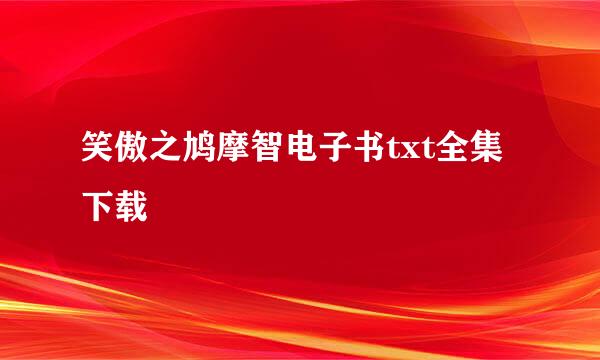 笑傲之鸠摩智电子书txt全集下载