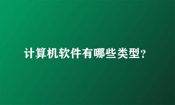 计算机软件有哪些类型？