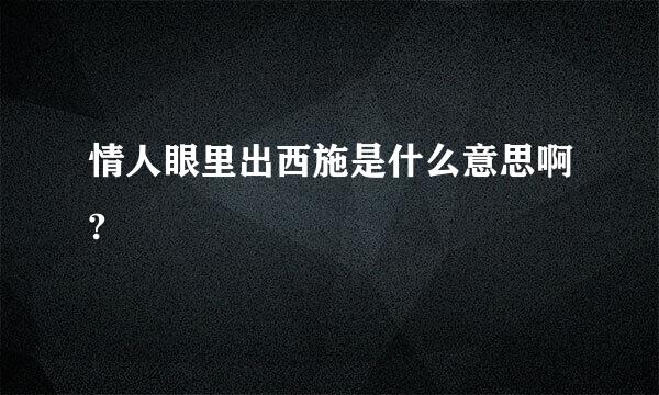 情人眼里出西施是什么意思啊?