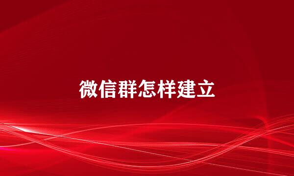 微信群怎样建立