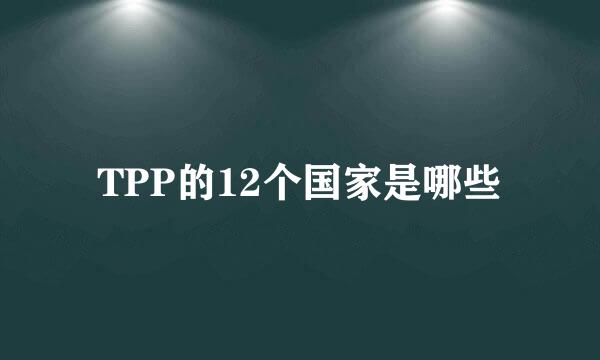 TPP的12个国家是哪些