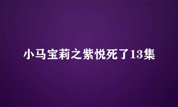 小马宝莉之紫悦死了13集