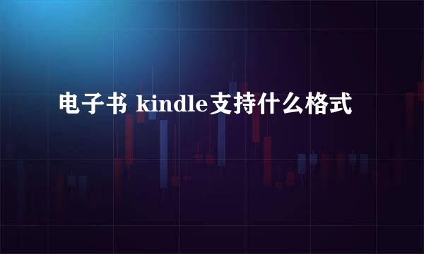 电子书 kindle支持什么格式