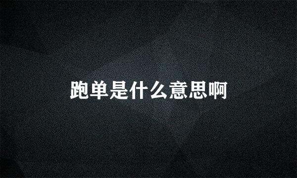 跑单是什么意思啊