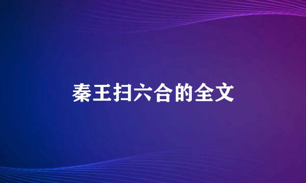 秦王扫六合的全文