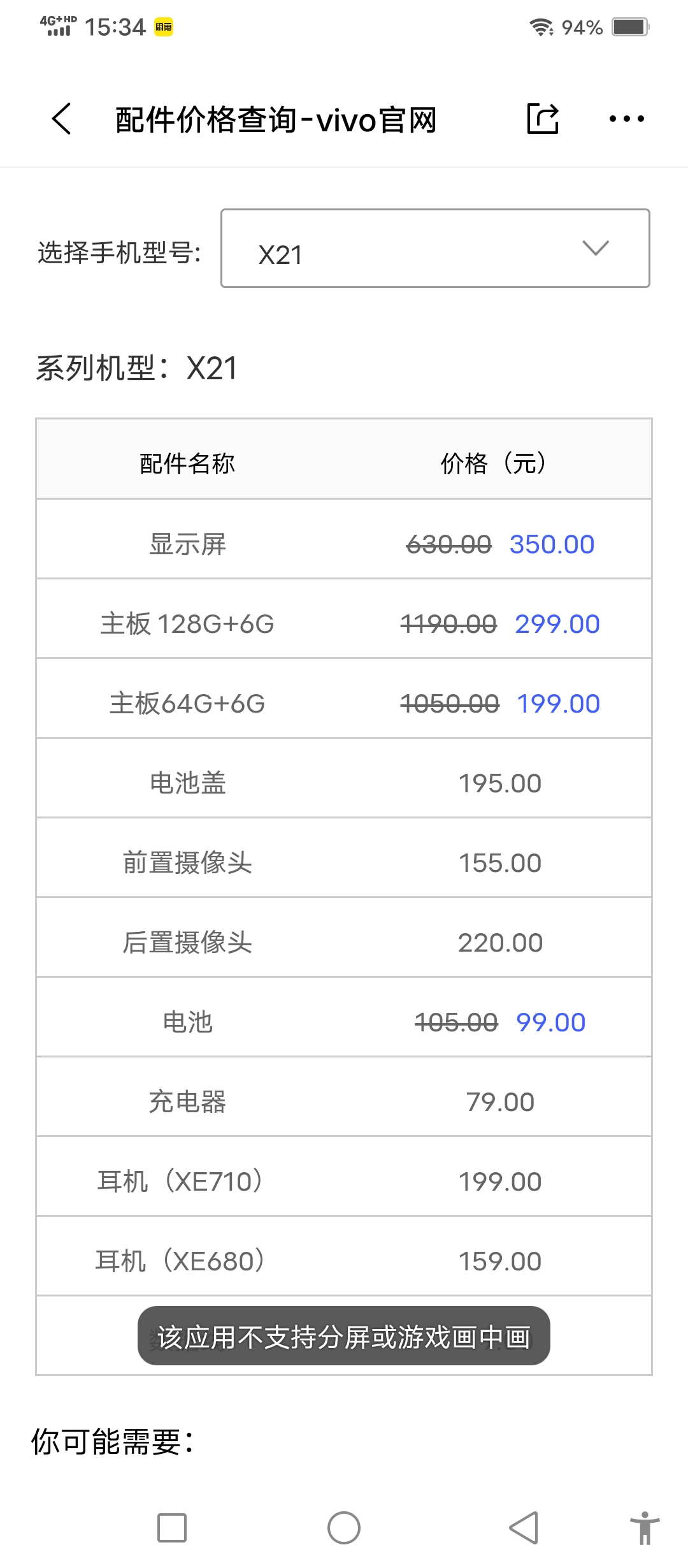 Vivo x21换屏幕需要多少钱？