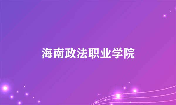 海南政法职业学院