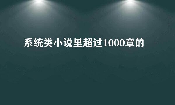 系统类小说里超过1000章的