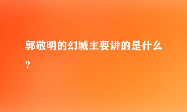 郭敬明的幻城主要讲的是什么？