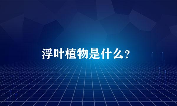 浮叶植物是什么？