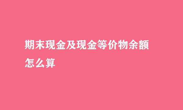 期末现金及现金等价物余额 怎么算