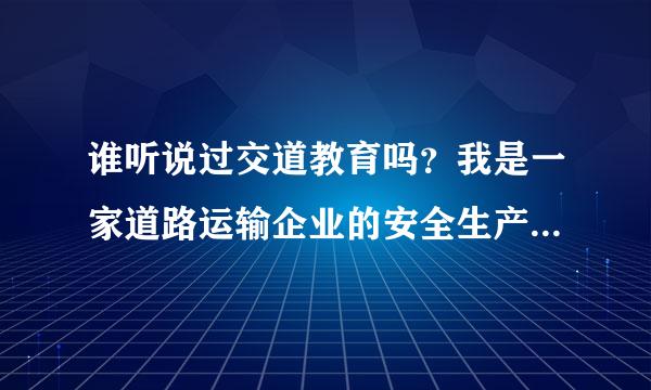 谁听说过交道教育吗？我是一家道路运输企业的安全生产管理人员，可以在这个APP上进行学习吗？