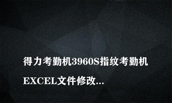 
得力考勤机3960S指纹考勤机EXCEL文件修改密码是多少？
