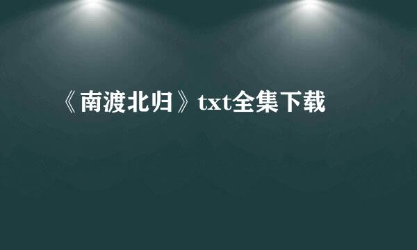 《南渡北归》txt全集下载