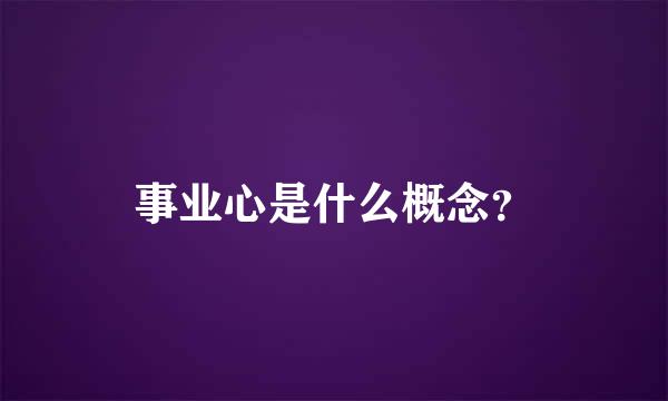 事业心是什么概念？