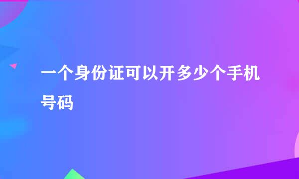 一个身份证可以开多少个手机号码